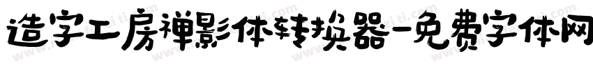 造字工房禅影体转换器字体转换