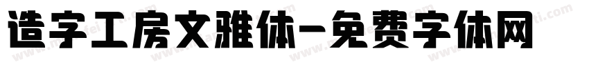 造字工房文雅体字体转换