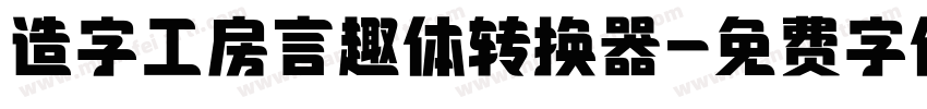 造字工房言趣体转换器字体转换