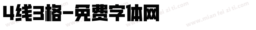 4线3格字体转换