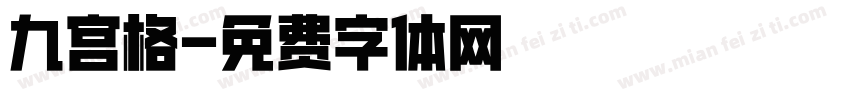 九宫格字体转换