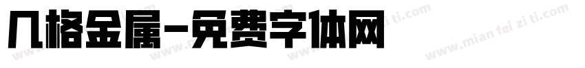 几格金属字体转换