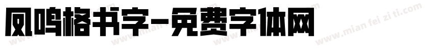 凤鸣格书字字体转换