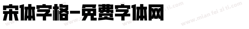 宋体字格字体转换