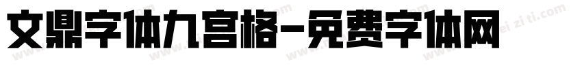 文鼎字体九宫格字体转换