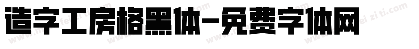 造字工房格黑体字体转换