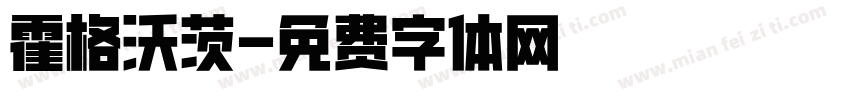 霍格沃茨字体转换