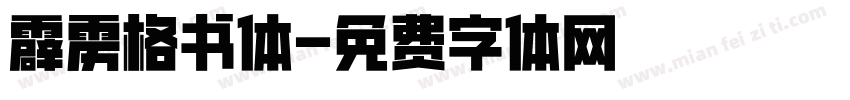 霹雳格书体字体转换