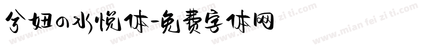 兮妞の水悦体字体转换