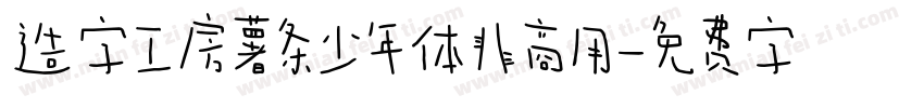 造字工房薯条少年体非商用字体转换