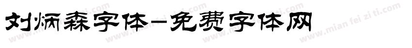 刘炳森字体字体转换