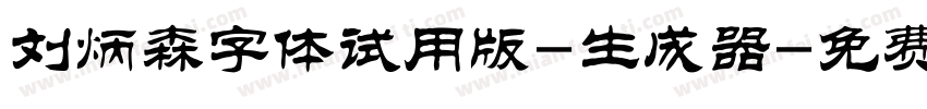 刘炳森字体试用版-生成器字体转换