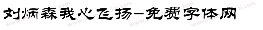 刘炳森我心飞扬字体转换