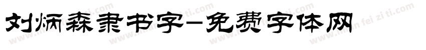 刘炳森隶书字字体转换