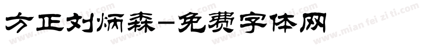 方正刘炳森字体转换