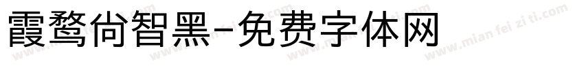 霞鹜尚智黑字体转换