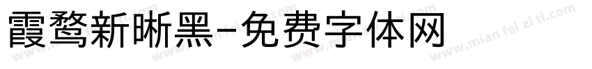 霞鹜新晰黑字体转换