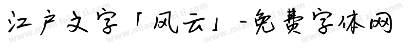 江户文字「风云」字体转换