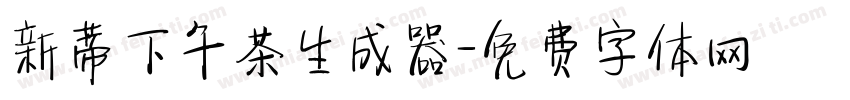 新蒂下午茶生成器字体转换