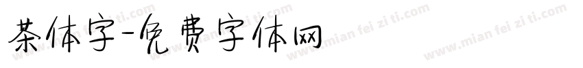 茶体字字体转换