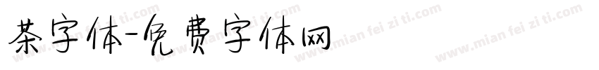 茶字体字体转换