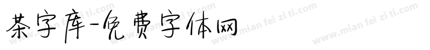 茶字库字体转换