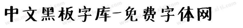 中文黑板字库字体转换