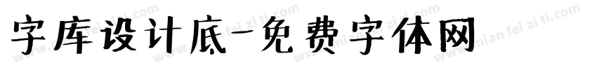 字库设计底字体转换