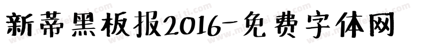 新蒂黑板报2016字体转换