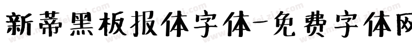 新蒂黑板报体字体字体转换