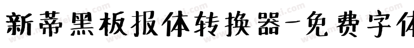 新蒂黑板报体转换器字体转换