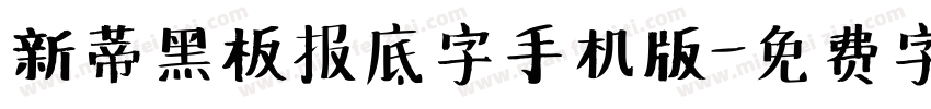 新蒂黑板报底字手机版字体转换