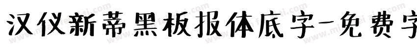 汉仪新蒂黑板报体底字字体转换