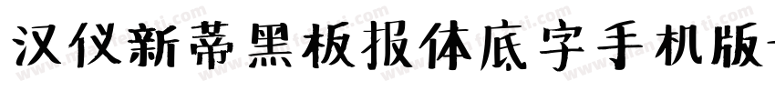 汉仪新蒂黑板报体底字手机版字体转换