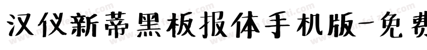 汉仪新蒂黑板报体手机版字体转换