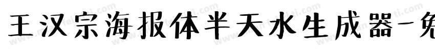 王汉宗海报体半天水生成器字体转换