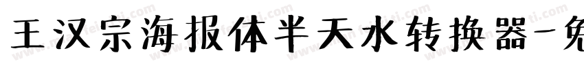 王汉宗海报体半天水转换器字体转换