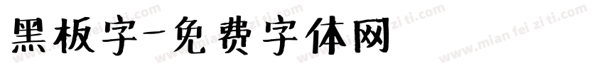 黑板字字体转换