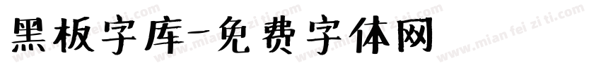 黑板字库字体转换