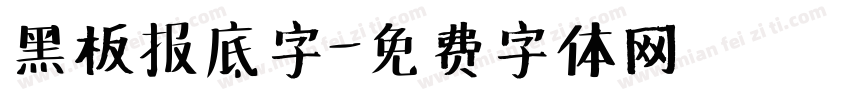 黑板报底字字体转换