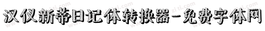 汉仪新蒂日记体转换器字体转换