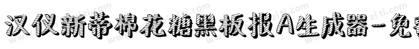 汉仪新蒂棉花糖黑板报A生成器字体转换