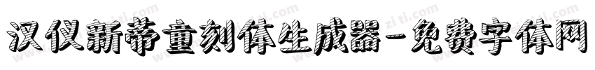 汉仪新蒂童刻体生成器字体转换