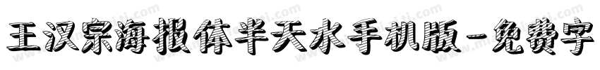 王汉宗海报体半天水手机版字体转换