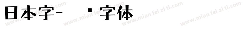 日本字字体转换