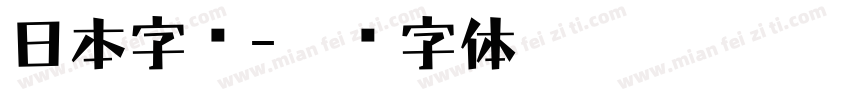 日本字库字体转换