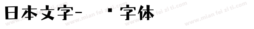 日本文字字体转换