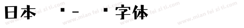 日本楷书字体转换