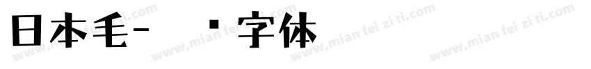 日本毛字体转换