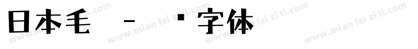 日本毛笔字体转换